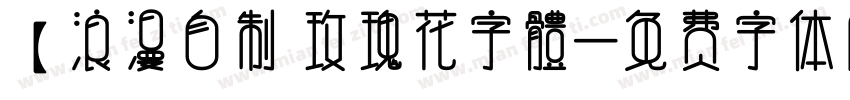 【浪漫自制 玫瑰花字體字体转换